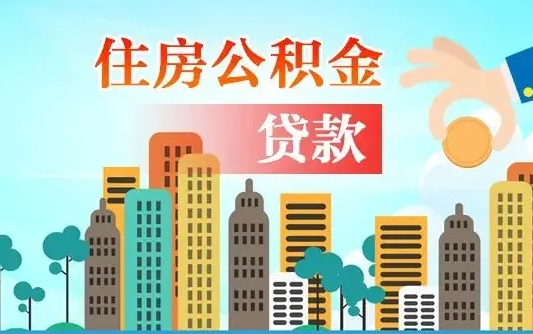 公积金能断么-临清公积金代办平台